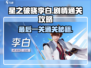 星之破晓李白剧情最后一关🔥超简单通关攻略来啦！