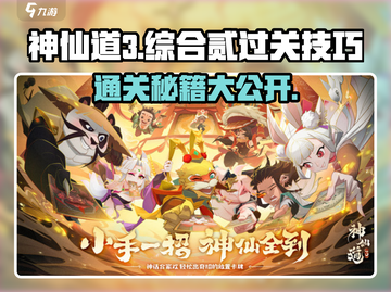 神仙道3综合贰🔥过关秘籍，轻松通关不求人！截图1