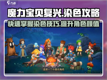 魔力宝贝复兴💎染色超简单！3步搞定✨截图1