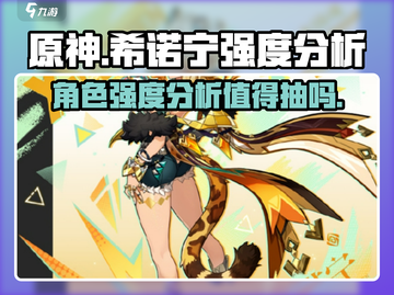 原神💥希诺宁强度逆天？抽到就是赚到！✨截图1