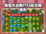 植物大战僵尸杂交版🔥虚影作用大揭秘！