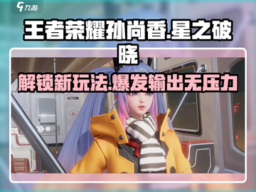 王者荣耀星之破晓🔥孙尚香玩法技巧大曝光！截图1