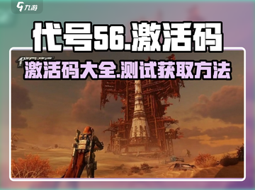 🔥代号56激活码全攻略🎮测试码速领！截图1