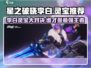 星之破晓✨：李白灵宝对决星魂战场，最强搭配🔥