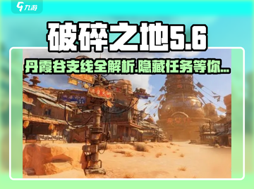 破碎之地丹霞谷🔥支线任务全解析！游戏党必看👍截图1