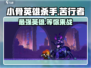 小骨英雄killer苦行者🔥超强攻略来了！🎮