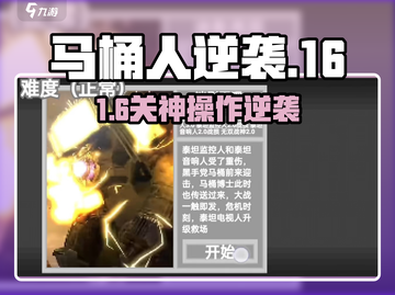 马桶人逆袭🔥16关神操作！🚀截图1