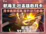 航海王壮志雄心月卡🔥超值福利等你来拿！