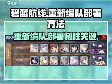 碧蓝航线大世界🔥重新编队与部署方法大公开！截图1