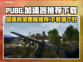 PUBG流畅玩💎免费加速器下载哪个好？