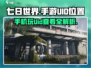 七日世界😎手机玩法揭秘，UID查看攻略✨