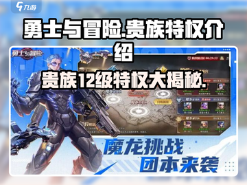 《勇士与冒险》贵族12级特权大曝光💥🔥截图1