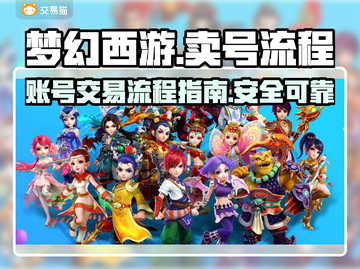梦幻西游账号🔥哪里卖？流程超简单！截图1