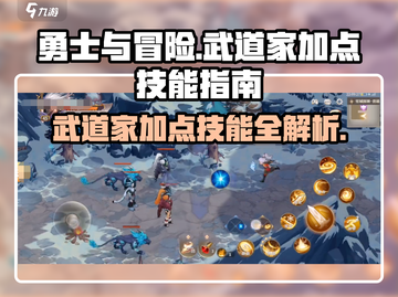 《勇士与冒险》武道家加点秘籍💥技能选择攻略🔥截图1
