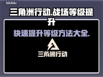 三角洲行动💥快速提升战场等级秘籍🔥截图1