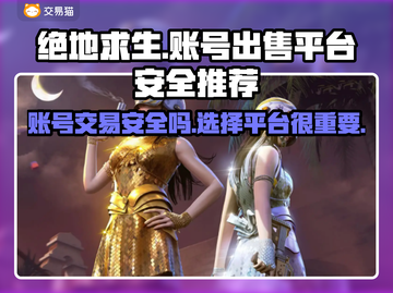 绝地求生账号交易平台推荐，安全靠谱不被骗！🔥🔒截图1