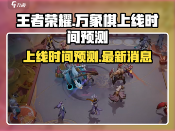 王者万象棋上线时间🔥抢先预测🎉截图1