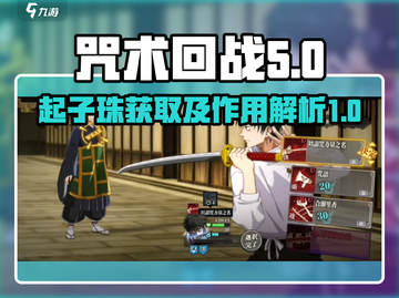 咒术回战手游🔥起子珠获取全攻略💎截图1