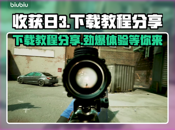 收获日3下载教程🔥带你轻松上手🎮截图1