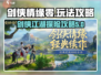剑侠情缘零🔥超全玩法攻略，必看！