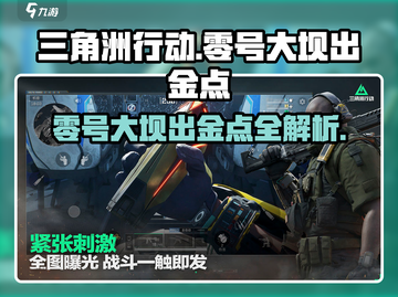 三角洲行动🔥零号大坝出金点全揭秘！⚡截图1