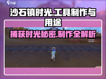 沙石镇时光🔥捕笼制作全攻略！抓宠必备📦截图1