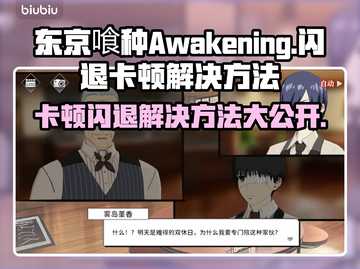 东京喰种Awakening闪退卡顿？这样解决超简单！💥截图1