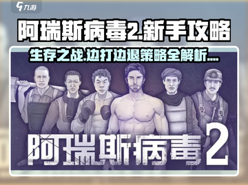 阿瑞斯病毒2🔥新手必看！边打边退攻略💡截图1