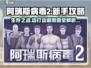 阿瑞斯病毒2🔥新手必看！边打边退攻略💡