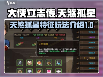 大侠立志传🔥天煞孤星玩法全揭秘！🎉截图1