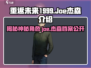 重返未来1999🔥杰森JOE双重身份揭秘！游戏隐藏彩蛋大公开