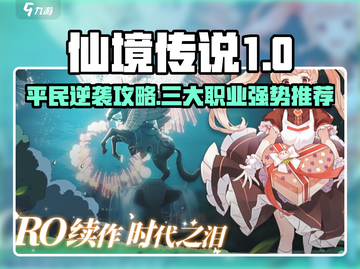 《仙境传说爱如初见平民职业推荐！✨》截图1