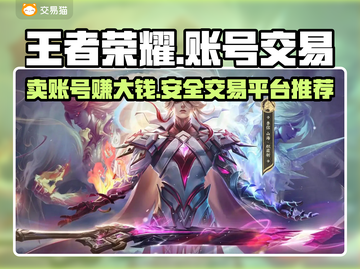 王者荣耀账号交易平台推荐，快速变现👇游戏🔥截图1