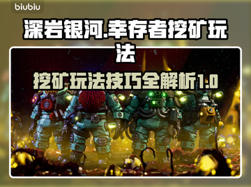 深岩银河💎幸存者挖矿玩法技巧大公开！截图1