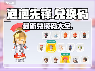 🎮泡泡先锋兑换码大放送！限时领取🔥截图1