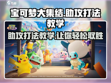 宝可梦大集结🔥助攻打法教学，快速上分秘籍分享！截图1