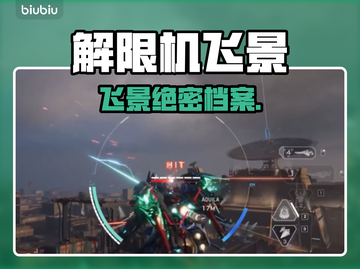《解限机飞景》隐藏玩法大曝光！🎮💥截图1