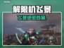 《解限机飞景》隐藏玩法大曝光！🎮💥