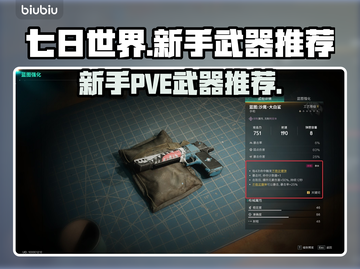 七日世界PVE🔥新手必备武器推荐✨截图1