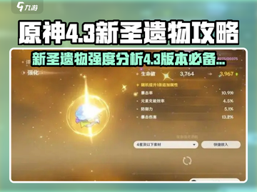原神4.3⚡新圣遗物超强攻略🌟带你轻松制霸游戏！截图1