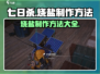 《七日世界》烧盐制作🔥超简单方法分享！
