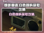 《倾听画语》白色颜料获取攻略💡玩游戏