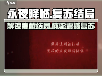 永夜降临⚡复苏结局大起底，玩家必看！截图1