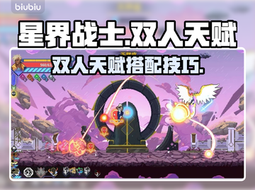 星界战士双人天赋🔥超详细攻略来啦！💥截图1