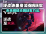 逆战🔥未来测试资格获取方法大曝光！🎮
