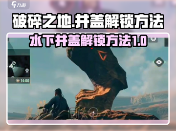 破碎之地🔥水下井盖解锁秘籍💎截图1