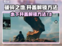 破碎之地🔥水下井盖解锁秘籍💎