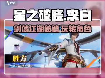 星之破晓李白玩法🔥超详细攻略来了！🎉截图1