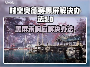 时空奥德赛黑屏Bug❌修复教程来了！快看👇截图1