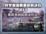 时空奥德赛黑屏Bug❌修复教程来了！快看👇
